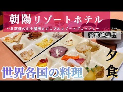 【層雲峡】朝陽リゾートホテル　夕食ビュッフェ　世界各国の料理が食べれるホテル