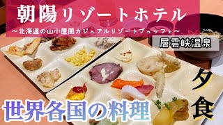 【層雲峡】朝陽リゾートホテル　夕食ビュッフェ　世界各国の料理が食べれるホテル