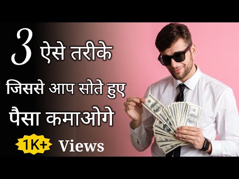 3 तरीके जिससे Aap सोते हुए Paise कमाओगे | How to make money online 2022 ||