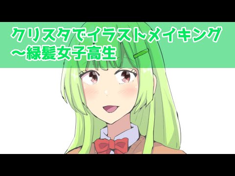 クリスタでイラストメイキング～緑髪女子高生