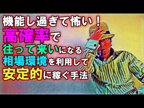 機能し過ぎて怖い！高確率で往って来いになる相場環境を利用して安定的に稼ぐ手法