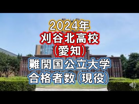 刈谷北高校(愛知) 2024年難関国公立大学合格者数(現役)