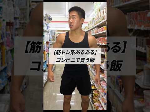 【筋トレ系あるある】コンビニで買う飯 #shorts #筋トレ #あるある