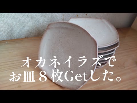 【SDGs】オカネイラズでいい感じのお皿をGetした！