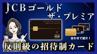 招待制の特別カードJCBゴールド ザ・プレミアは反則！実質無料で特典が増える!