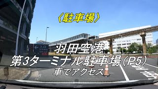 【駐車場】「羽田空港 第3ターミナル（国際線）駐車場【P5】」に車でアクセス