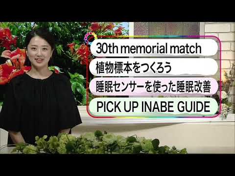 いなべ10 2023年7月2日～7月8日放送分