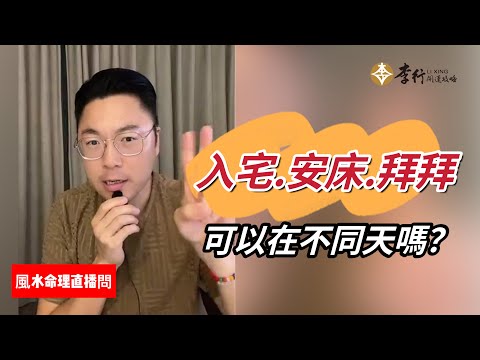 【QA】入宅、安床、拜拜，可以在不同天嗎？｜李行老師｜李行開運攻略｜Podcast