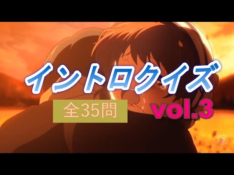 アニメイントロクイズvol3【全35問】