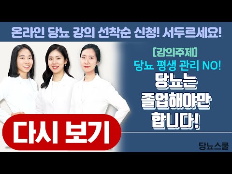 당뇨 평생관리 NO! 당뇨는 졸업해야만 합니다! | 당뇨스쿨 실시간 유튜브 당뇨강의 33탄