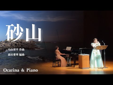 【オカリナ】砂山/中山晋平("SUNAYAMA" Ocarina & Piano)