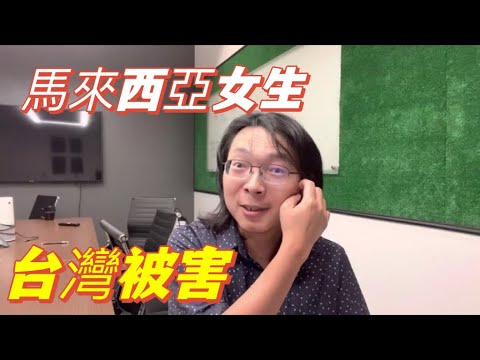 馬來西亞女生認識台灣男友一周被害！為什麼會成為這麼受關注！