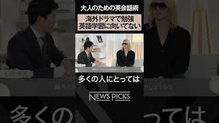 【日本人の英語】海外ドラマを見ても成長ナシ  #shorts