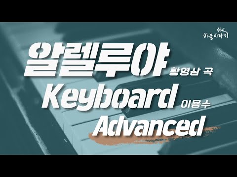 알렐루야(황영삼 곡) 심화편 연주 가이드 영상 - Keyboard