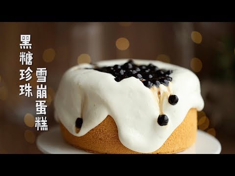 自制网红美食，黑糖珍珠+奶盖蛋糕，太好吃了Bubble Tea Chiffon Cake