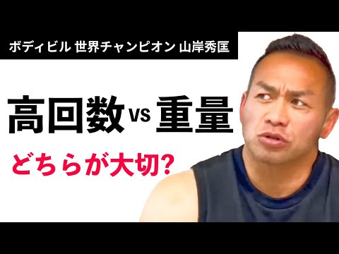 【筋トレ】高回数 VS 重量  どちらが大切？【山岸秀匡】