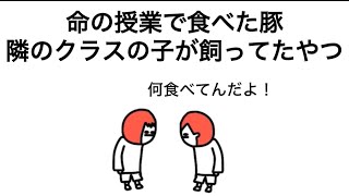 【アニメ】ペットの豚が逃げたと思ってたら、隣のクラスの食育で食べられてたやつ