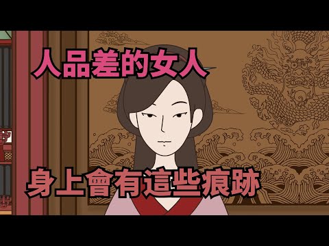 人品差的女人，一眼能看出，身上這些「痕跡」很明顯，掩飾不了的！ 【諸子國學】#國學#為人處世#識人術#交往#生活經驗