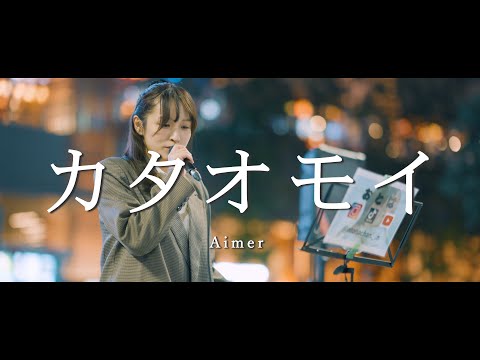 カタオモイ - Aimer (Covered By おとは)  /  in 新宿路上ライブ