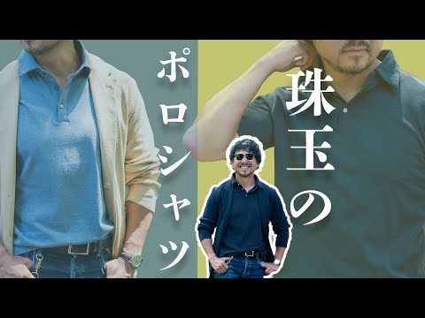 この夏に神藤が一番気に入っている！鹿の子ポロは超絶クオリティ！CHANNEL KOTARO 40代,50代メンズファッション　THE SOLE