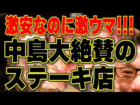 中島大絶賛!!!激安なのに超絶美味いステーキ店!!絶対ハズさない福岡飯店