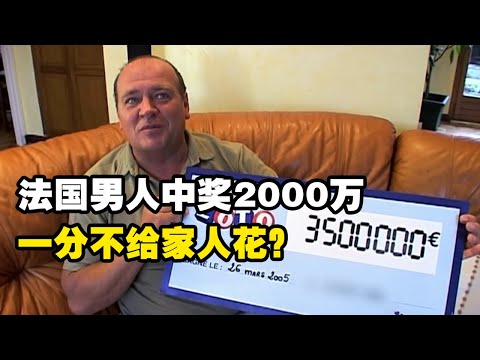 法国男人彩票中奖2000万元，一分不给家人花，儿子想买房让他自己挣，转身就买了10万欧元豪车！（纪录片）