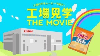 工場見学 THE MOVIE