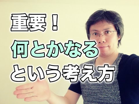 何とかなる！と考えることの大切さ