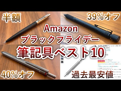 安すぎる... Amazonブラックフライデー 筆記具割引率ランキング