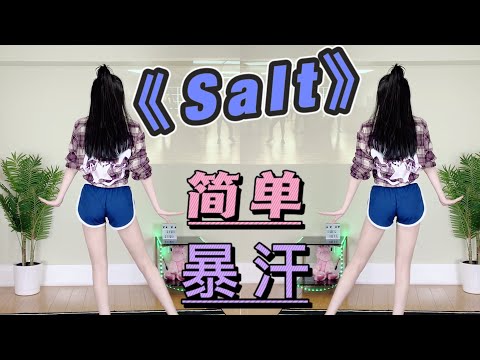 你一定听过的Salt 抖音洗脑神曲 减肥舞来啦！简单高效 快乐瘦全身.跟跳Danielle‘s Habibis dance workout