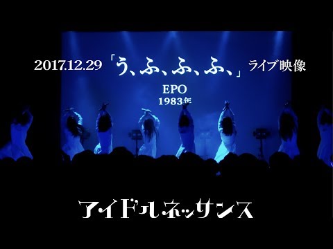 【「う、ふ、ふ、ふ、」2017.12.29ライブ映像】アイドルネッサンス