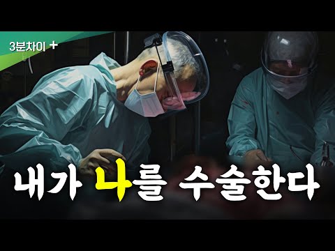 자기 자신을 수술한 사람