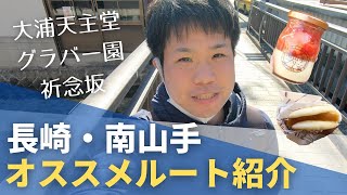 【長崎観光】大浦天主堂・グラバー園・祈念坂 / 南山手エリアのオススメの巡り方！【長崎大好き移住者と巡る】