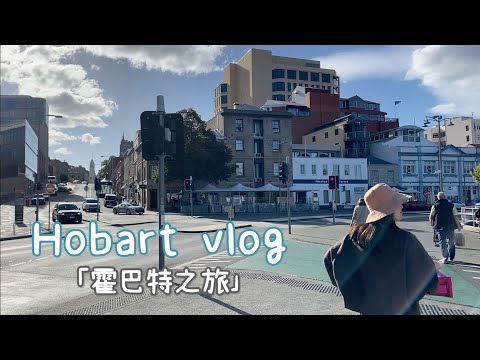 Hobart travel vlog｜2天1夜的霍巴特之旅｜人生必去景点