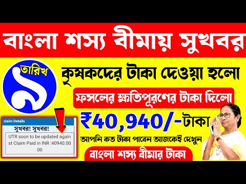 Bangla Sosso Bima Good News! বাংলা শস্য বীমা প্রকল্পে আজকে টাকা ঢুকলো। Bsb 2023 Payment Done.BSB