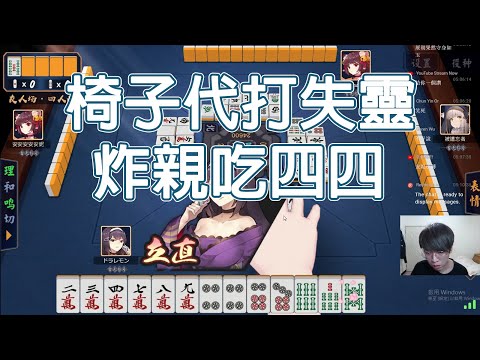 【雀魂 MajSoul精華】椅子代打失靈 炸親吃四四【貳拾】