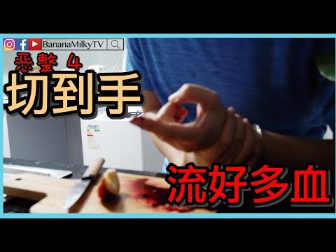 【恶整】哎呀我切到手啦！恶整老公#4 | BananaMilkyTV