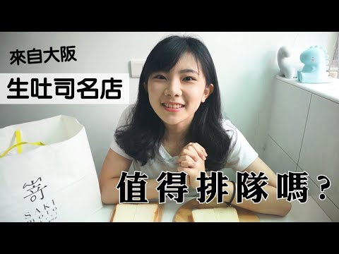 【龍龍吃吃】嵜 SAKImoto Bakery 生吐司試吃 真的值得排隊嗎？｜龍龍開烤箱