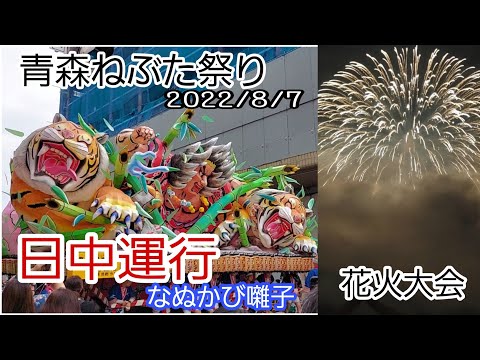 青森ねぶた祭り2022/日中運行/花火大会/aomori nebuta festival