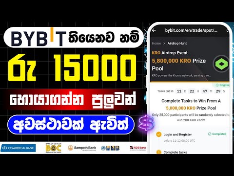 bybit airdrop hunt sinhala  | Bybit KRO airdrop | Bybit  airdrop sinhala