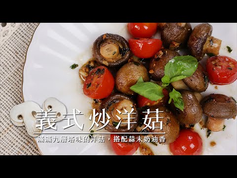 品樂菇【 義式羅勒炒洋菇 】橄欖清炒加入羅勒香氣，提升清甜洋菇風味