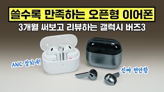 편안한 오픈형인데 ANC 잘되는 갤럭시 버즈3, 쓸수록 만족! 3개월 써보고 리뷰