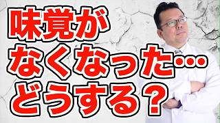 【まとめ】味がわからない！　味覚障害の治し方【精神科医・樺沢紫苑】