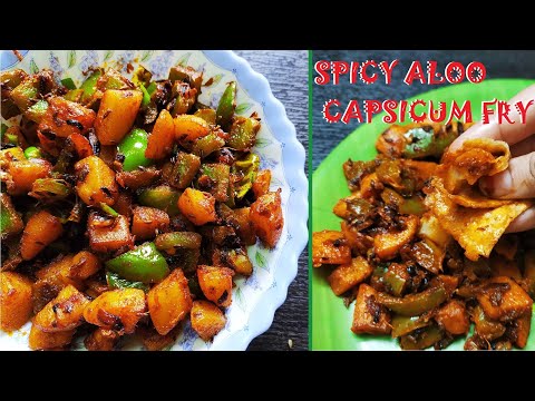 Spicy aloo capsicum fry | Easy potato capsicum fry| Shimla Mirch and aloo sabji recipe.