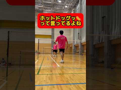 これホットドッグ以外に何か聞こえる人いる？#龍羽団 #バドミントン #バドミントン日本 #badminton