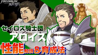 【FE風花雪月】セイロス騎士団 アロイス 各キャラクター性能解説＆育成論  【ファイアーエムブレム風花雪月】