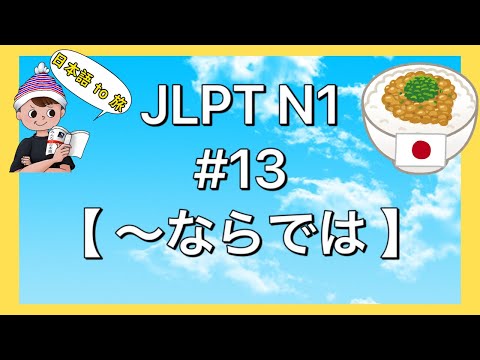 N1文法 #13【〜ならでは】