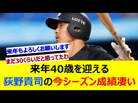 来年40歳を迎える荻野貴司の今シーズン成績凄い【ネット反応集】