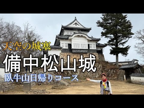 2023年12月　久しぶりに備中松山城へ。天空の要塞は、石垣が立派で見る価値あり！猿に怯えながらも、臥牛山の山頂も踏めました。