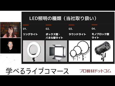 【学べるライブコマース パネル型LED照明特集②】スタジオ照明を導入する前に考えること、スタジオ照明の種類と選び方